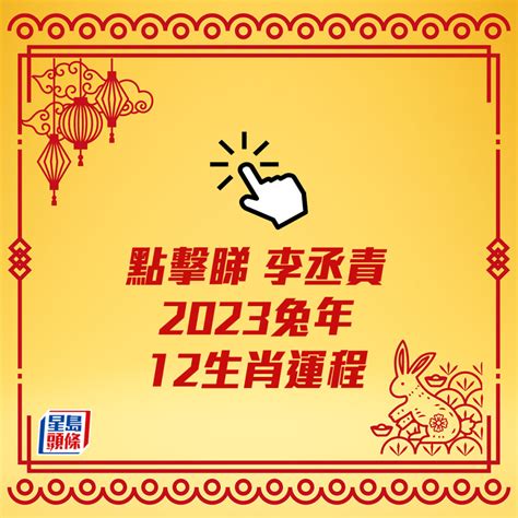 2023流年考運|2023年12生肖運勢：兔謀定後動、蛇心想事成、猴幸。